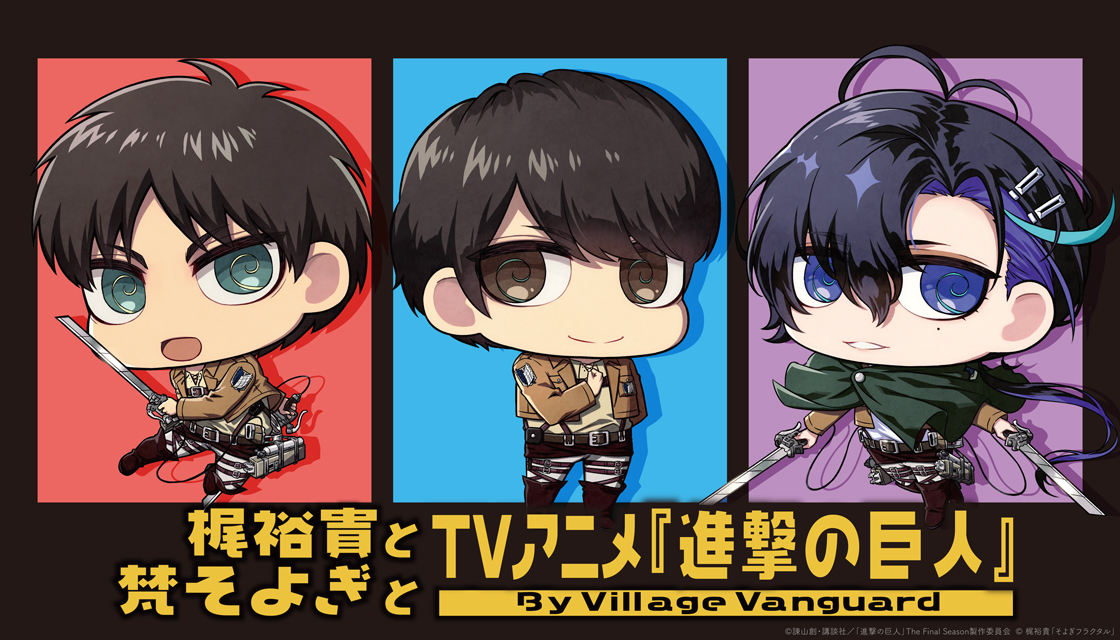 梶裕貴と梵そよぎとTVアニメ『進撃の巨人』